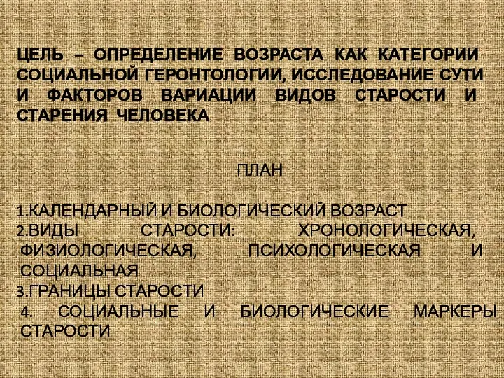 ЦЕЛЬ – ОПРЕДЕЛЕНИЕ ВОЗРАСТА КАК КАТЕГОРИИ СОЦИАЛЬНОЙ ГЕРОНТОЛОГИИ, ИССЛЕДОВАНИЕ СУТИ