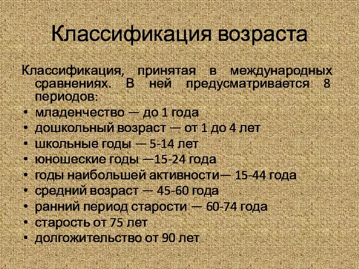 Классификация возраста Классификация, принятая в международных сравнениях. В ней предусматривается