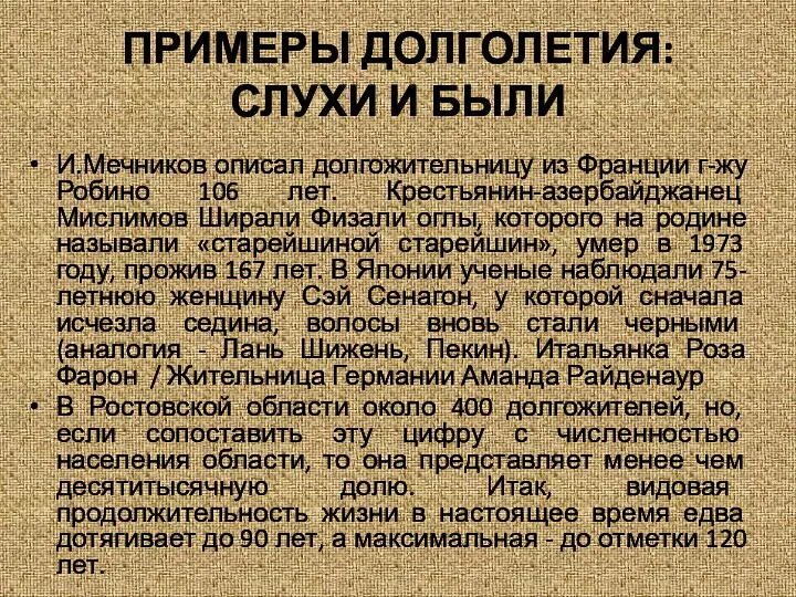 И.Мечников описал долгожительницу из Франции г-жу Робино 106 лет. Крестьянин-азербайджанец