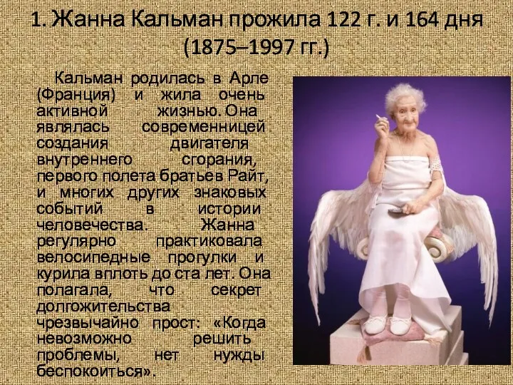 1. Жанна Кальман прожила 122 г. и 164 дня (1875–1997