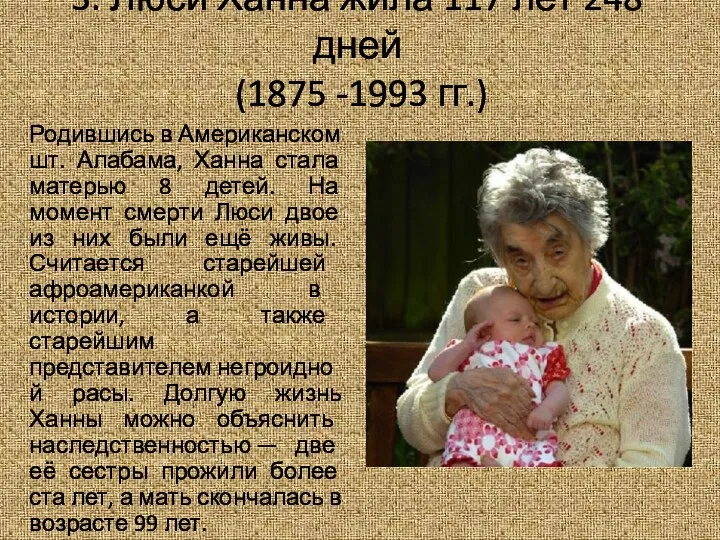 3. Люси Ханна жила 117 лет 248 дней (1875 -1993