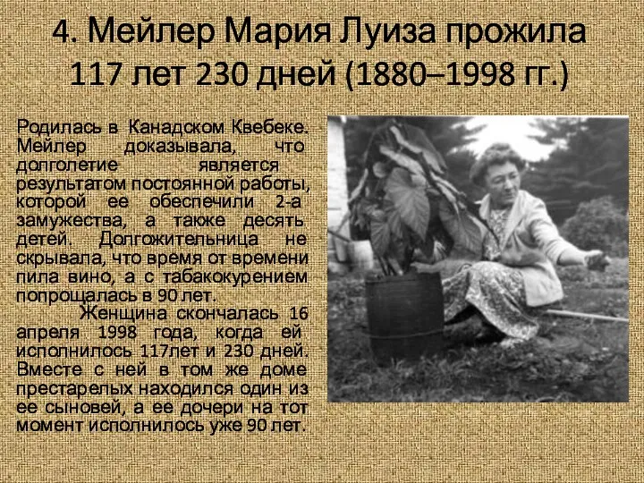 4. Мейлер Мария Луиза прожила 117 лет 230 дней (1880–1998