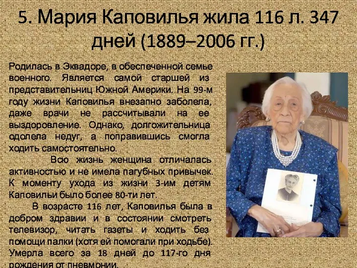 5. Мария Каповилья жила 116 л. 347 дней (1889–2006 гг.)