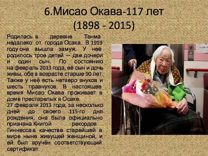 6.Мисао Окава-117 лет (1898 - 2015) Родилась в деревне Тенма