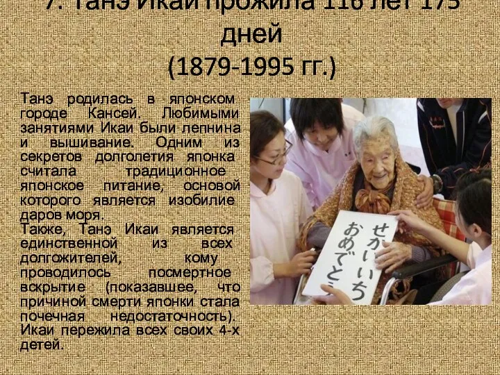 7. Танэ Икаи прожила 116 лет 175 дней (1879-1995 гг.)