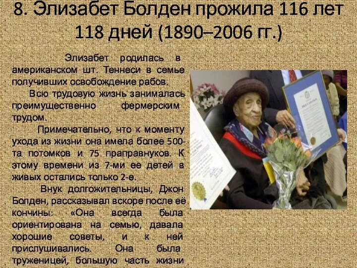 8. Элизабет Болден прожила 116 лет 118 дней (1890–2006 гг.)