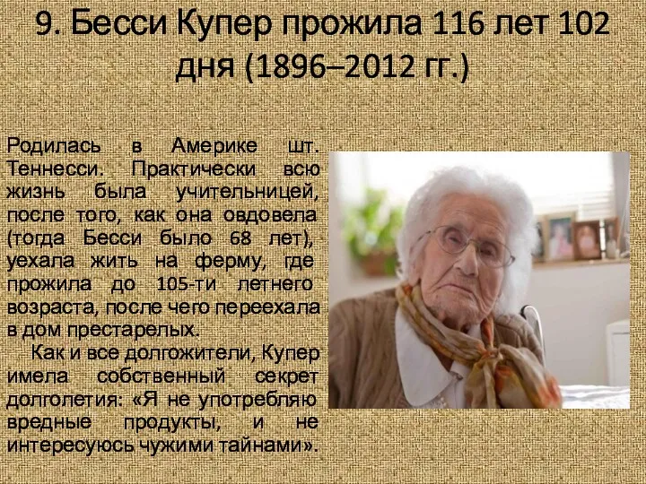 9. Бесси Купер прожила 116 лет 102 дня (1896–2012 гг.)