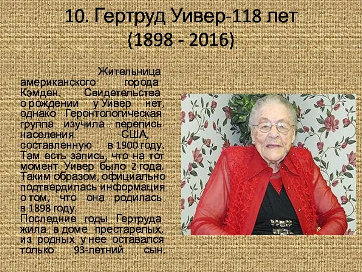 10. Гертруд Уивер-118 лет (1898 - 2016) Жительница американского города