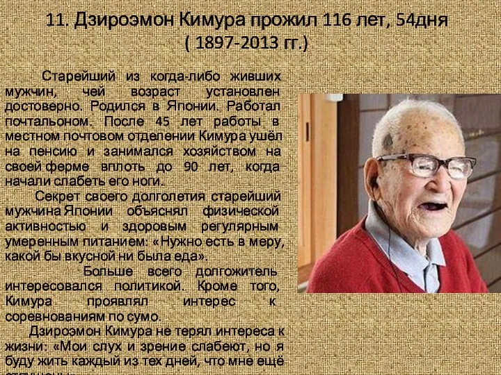 11. Дзироэмон Кимура прожил 116 лет, 54дня ( 1897-2013 гг.)