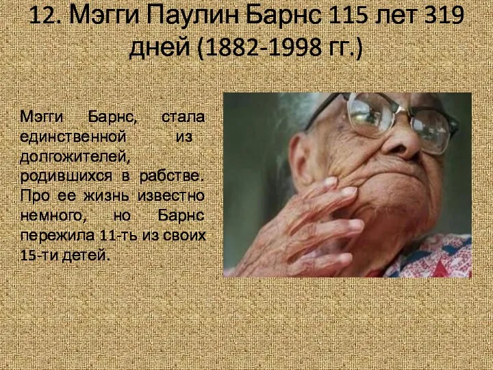 12. Мэгги Паулин Барнс 115 лет 319 дней (1882-1998 гг.)