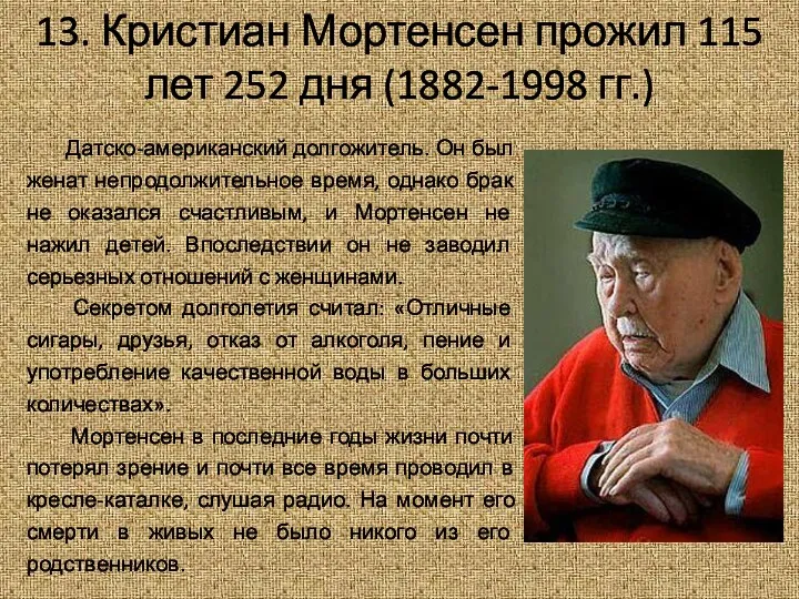 13. Кристиан Мортенсен прожил 115 лет 252 дня (1882-1998 гг.)