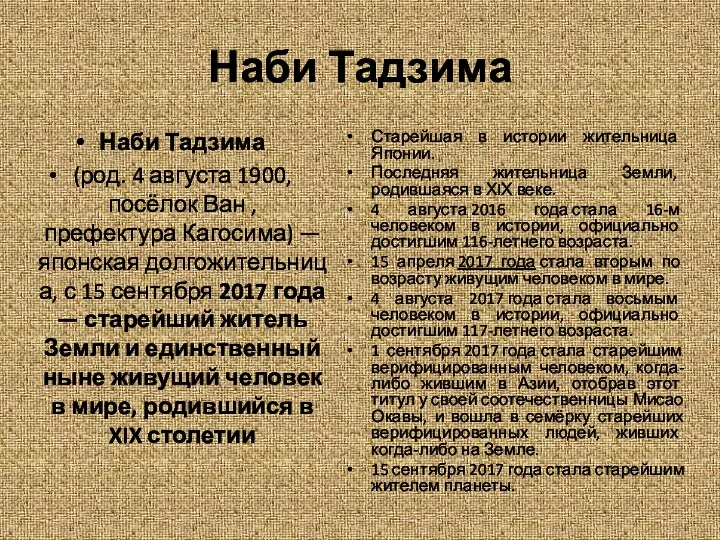 Наби Тадзима Наби Тадзима (род. 4 августа 1900, посёлок Ван