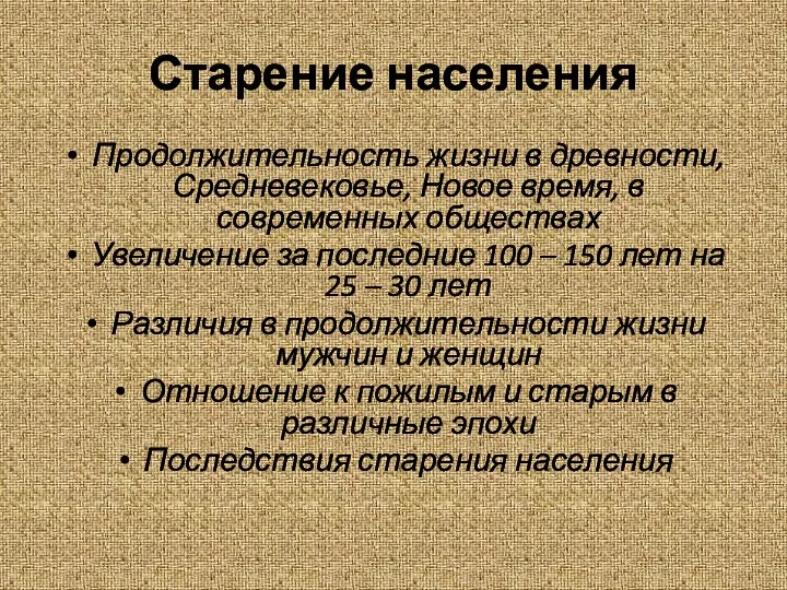 Старение населения Продолжительность жизни в древности, Средневековье, Новое время, в