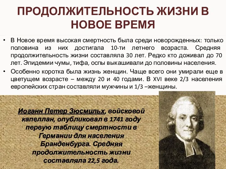 В Новое время высокая смертность была среди новорожденных: только половина