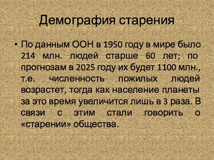 Демография старения По данным ООН в 1950 году в мире