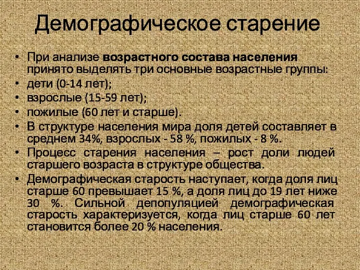 Демографическое старение При анализе возрастного состава населения принято выделять три