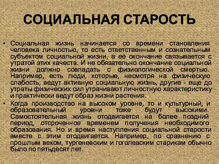 СОЦИАЛЬНАЯ СТАРОСТЬ Социальная жизнь начинается со времени становления человека личностью,