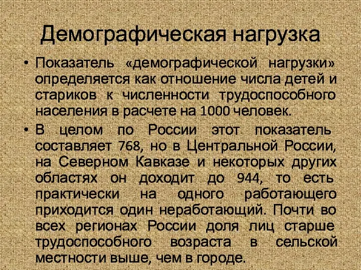 Демографическая нагрузка Показатель «демографической нагрузки» определяется как отношение числа детей