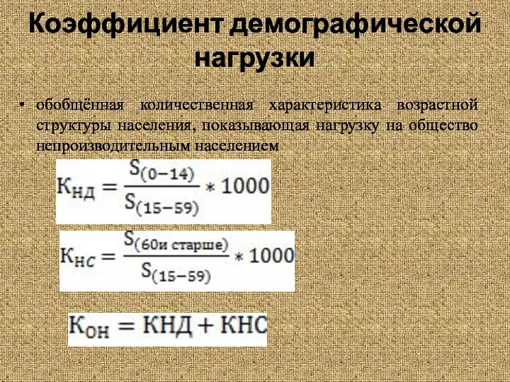 Коэффициент демографической нагрузки обобщённая количественная характеристика возрастной структуры населения, показывающая нагрузку на общество непроизводительным населением