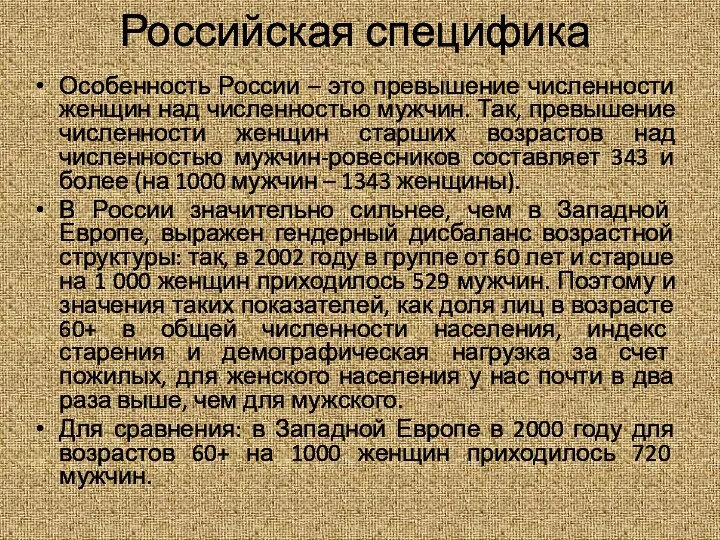 Российская специфика Особенность России – это превышение численности женщин над