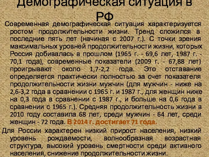 Демографическая ситуация в РФ Современная демографическая ситуация характеризуется ростом продолжительности