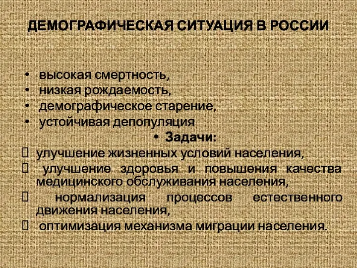 ДЕМОГРАФИЧЕСКАЯ СИТУАЦИЯ В РОССИИ высокая смертность, низкая рождаемость, демографическое старение,