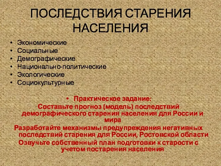 ПОСЛЕДСТВИЯ СТАРЕНИЯ НАСЕЛЕНИЯ Экономические Социальные Демографические Национально-политические Экологические Социокультурные Практическое