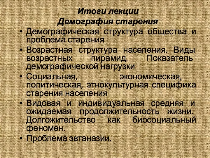 Итоги лекции Демография старения Демографическая структура общества и проблема старения