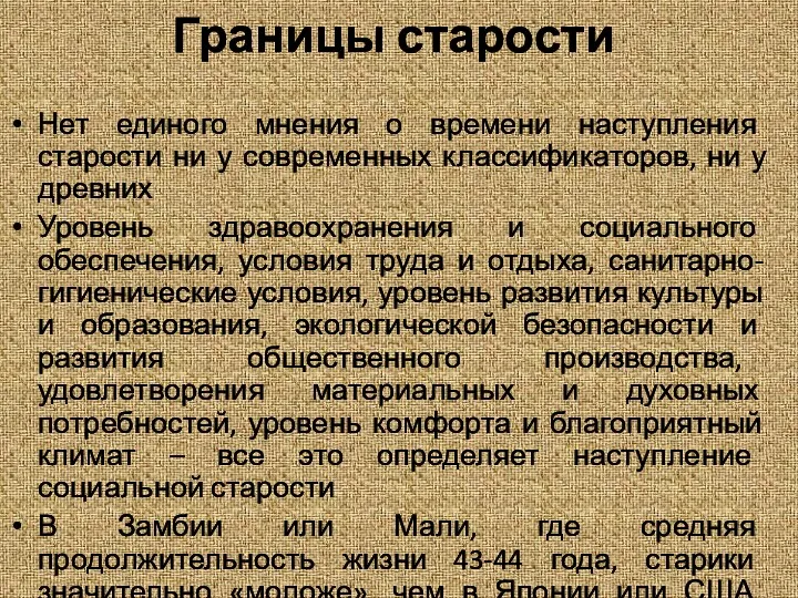 Границы старости Нет единого мнения о времени наступления старости ни