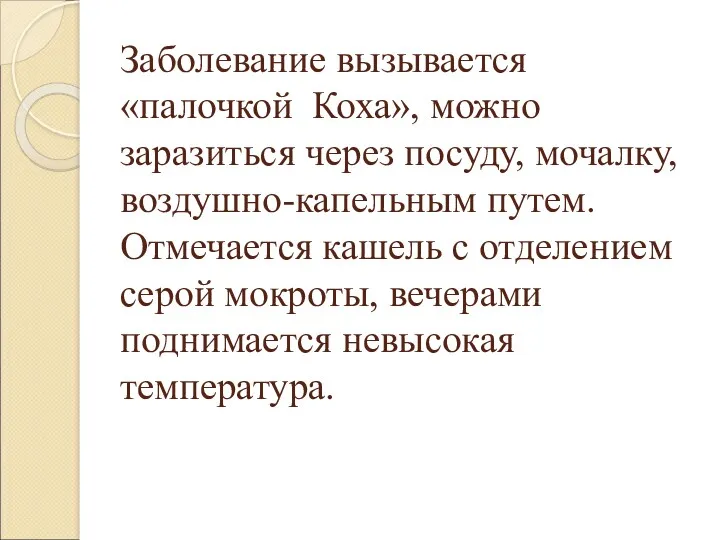 Заболевание вызывается «палочкой Коха», можно заразиться через посуду, мочалку, воздушно-капельным