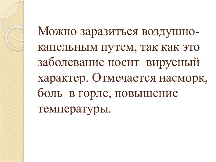 Можно заразиться воздушно-капельным путем, так как это заболевание носит вирусный