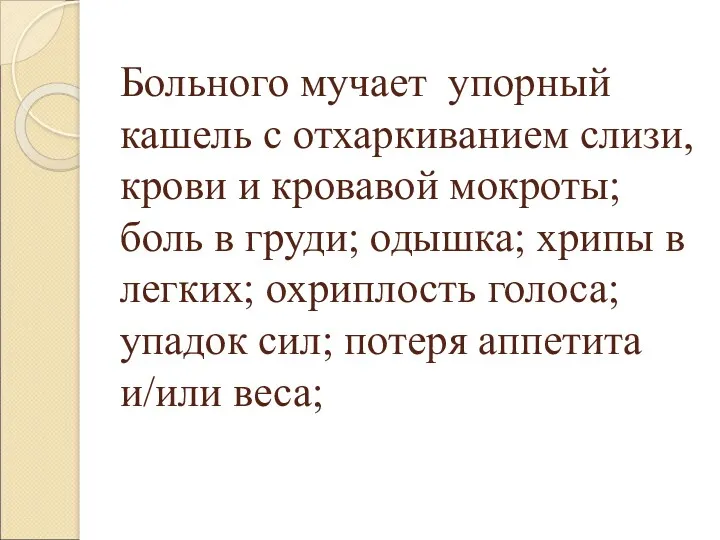 Больного мучает упорный кашель с отхаркиванием слизи, крови и кровавой