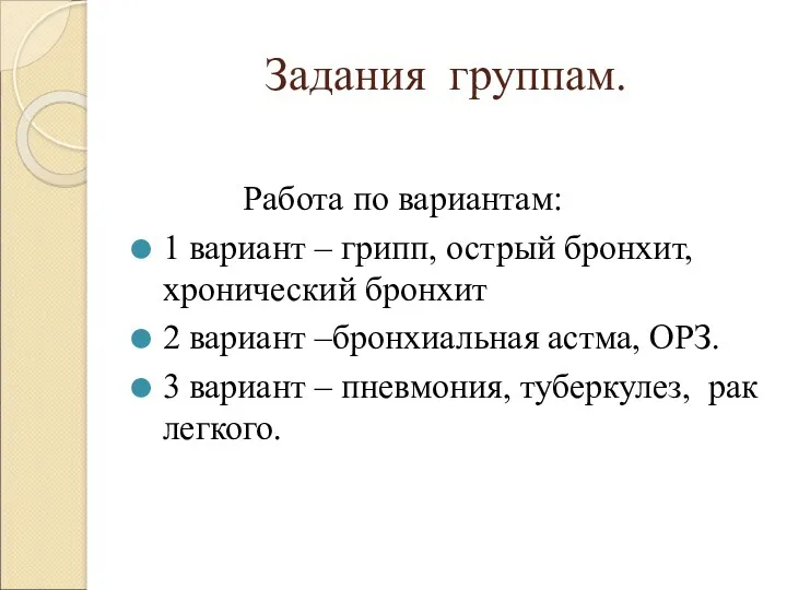 Задания группам. Работа по вариантам: 1 вариант – грипп, острый