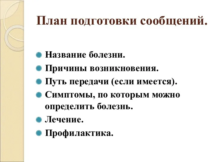 План подготовки сообщений. Название болезни. Причины возникновения. Путь передачи (если