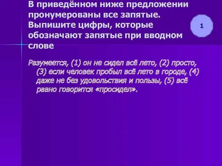 В приведённом ниже предложении пронумерованы все запятые. Выпишите цифры, которые