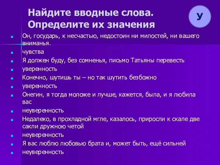 Найдите вводные слова. Определите их значения Он, государь, к несчастью,