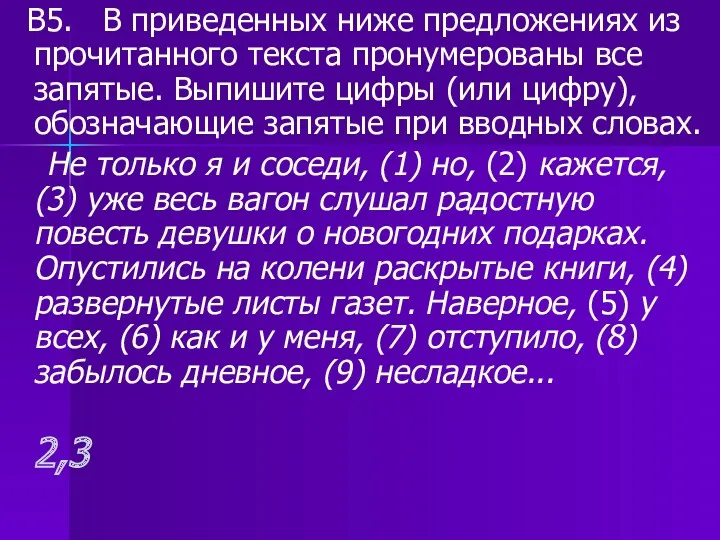 В5. В приведенных ниже предложениях из прочитанного текста пронумерованы все