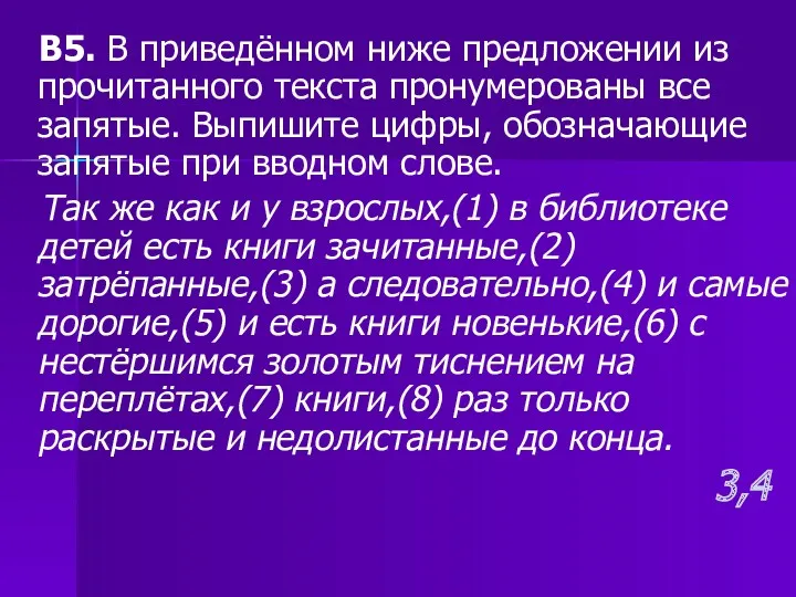 В5. В приведённом ниже предложении из прочитанного текста пронумерованы все