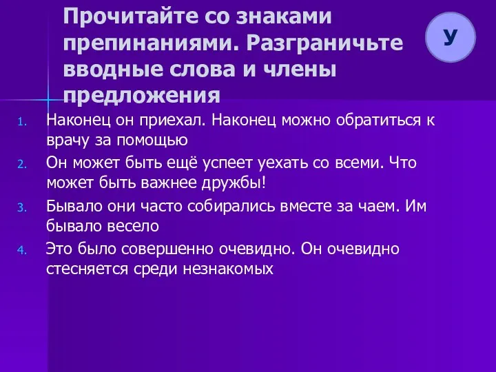 Прочитайте со знаками препинаниями. Разграничьте вводные слова и члены предложения