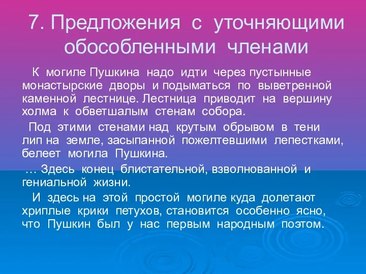 7. Предложения с уточняющими обособленными членами К могиле Пушкина надо