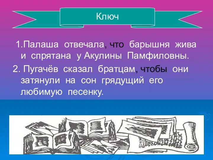 1.Палаша отвечала, что барышня жива и спрятана у Акулины Памфиловны.