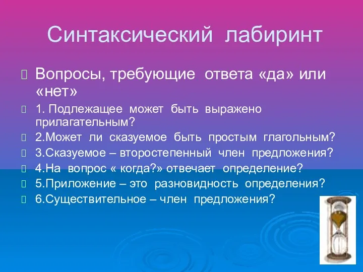 Синтаксический лабиринт Вопросы, требующие ответа «да» или «нет» 1. Подлежащее