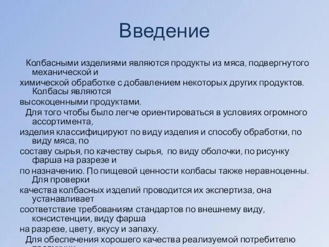 Введение Колбасными изделиями являются продукты из мяса, подвергнутого механической и химической обработке с