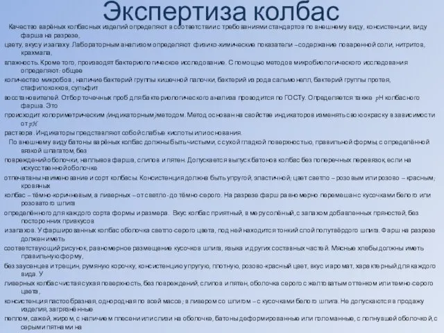 Экспертиза колбас Качество варёных колбасных изделий определяют в соответствии с