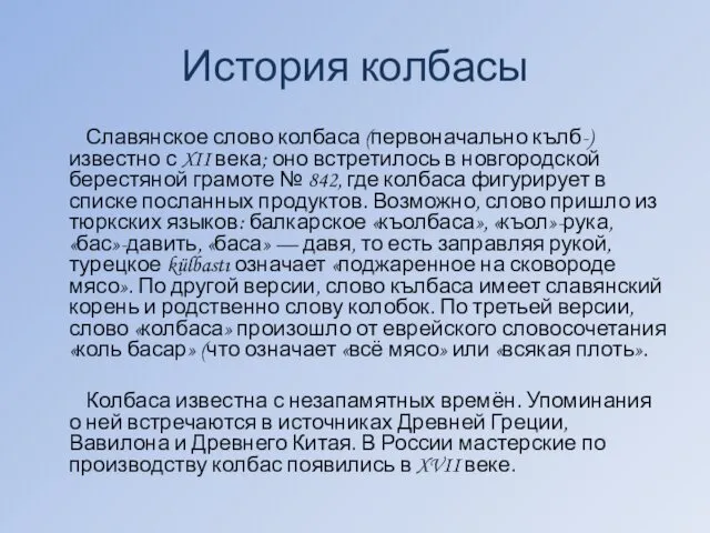 История колбасы Славянское слово колбаса (первоначально кълб-) известно с XII века; оно встретилось
