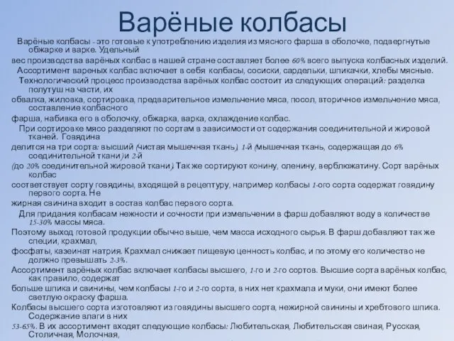 Варёные колбасы Варёные колбасы - это готовые к употреблению изделия из мясного фарша