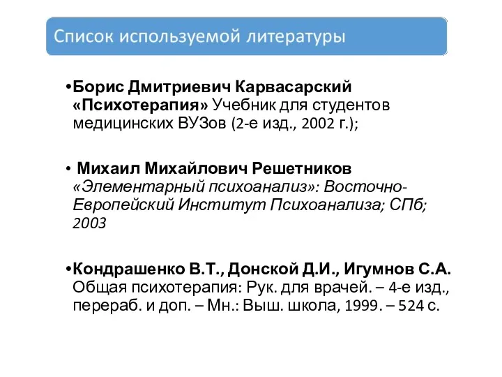 Борис Дмитриевич Карвасарский «Психотерапия» Учебник для студентов медицинских ВУЗов (2-е изд., 2002 г.);