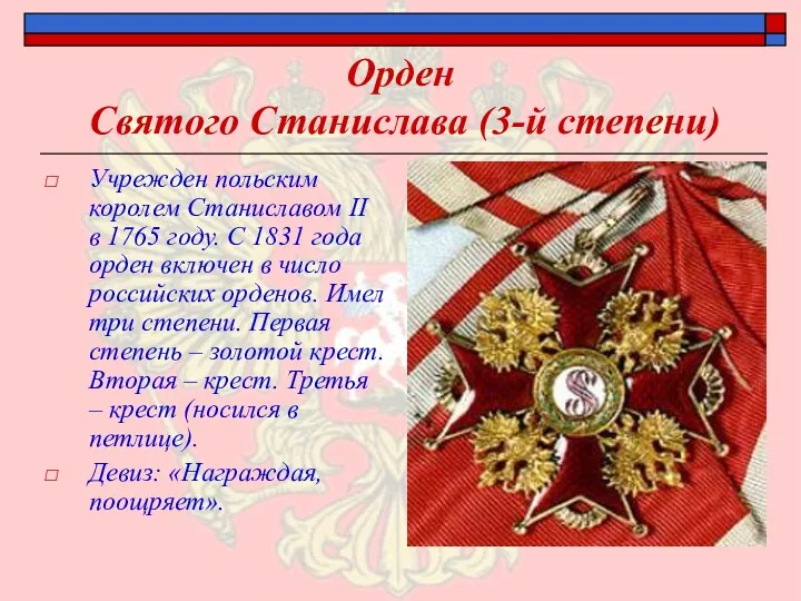 Орден Святого Станислава (3-й степени) Учрежден польским королем Станиславом II