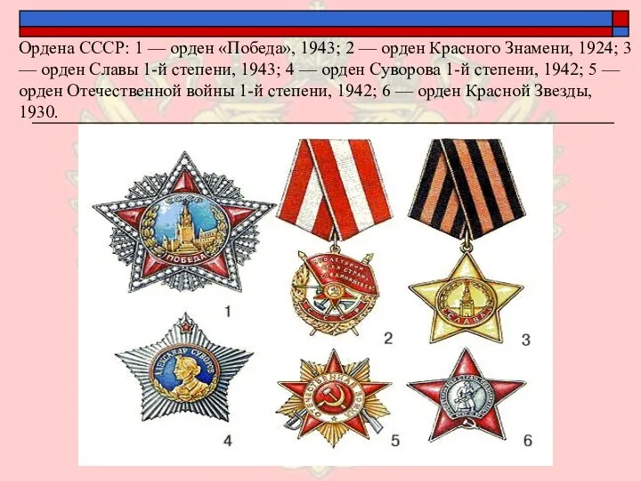 Ордена СССР: 1 — орден «Победа», 1943; 2 — орден