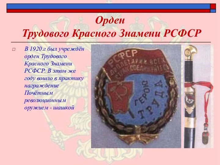 Орден Трудового Красного Знамени РСФСР В 1920.г был учреждён орден